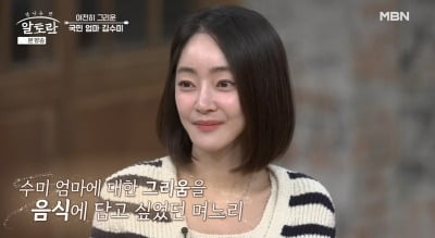 서효림, 시모 故 김수미 손맛 전수 "내가 죽더라도…이 음식은 꼭" ('알토란')
