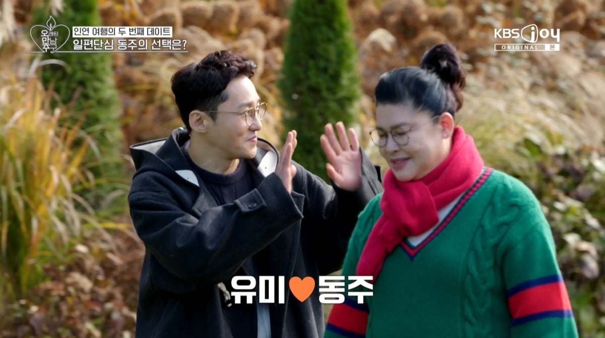 사진=KBS joy '오래된 만남 추구'