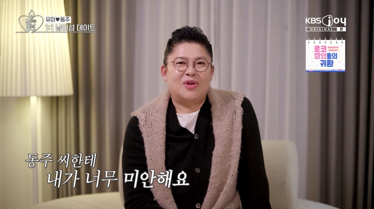 사진=KBS joy '오래된 만남 추구'