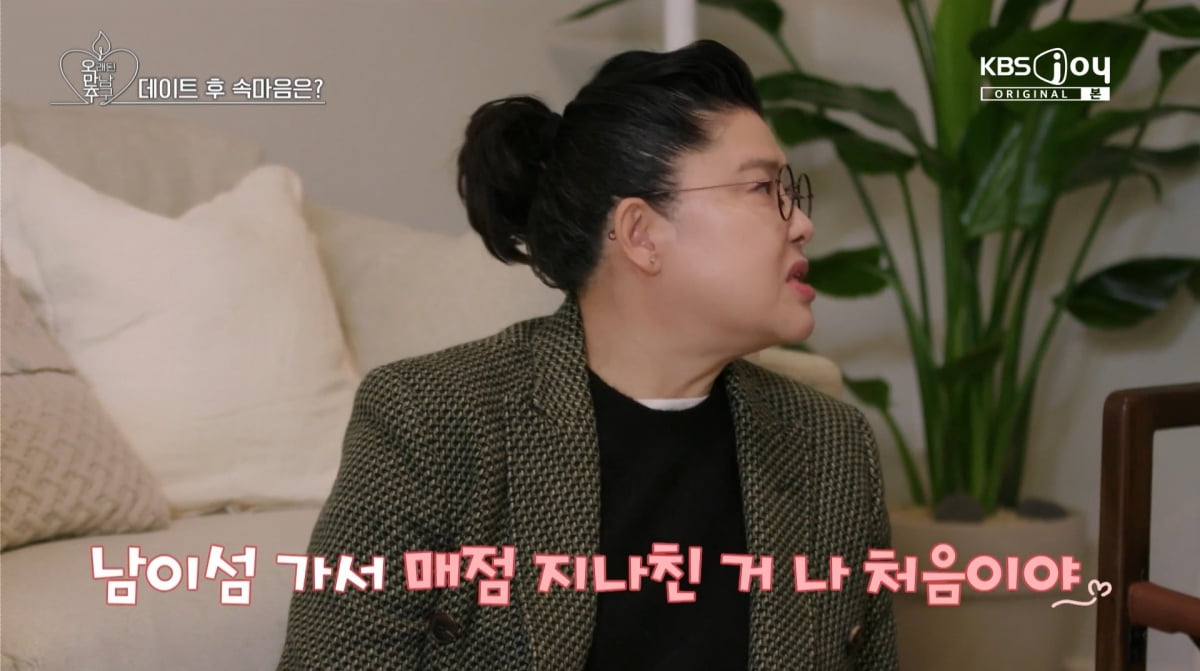사진=KBS joy '오래된 만남 추구'