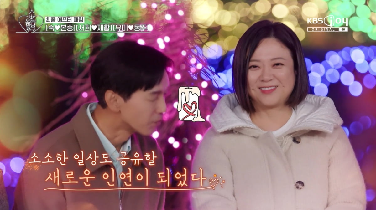 사진=KBS joy '오래된 만남 추구'