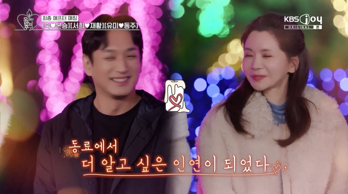 사진=KBS joy '오래된 만남 추구'