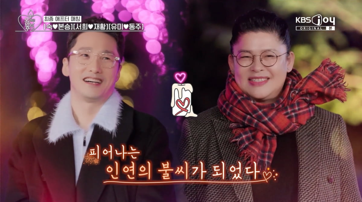 사진=KBS joy '오래된 만남 추구'