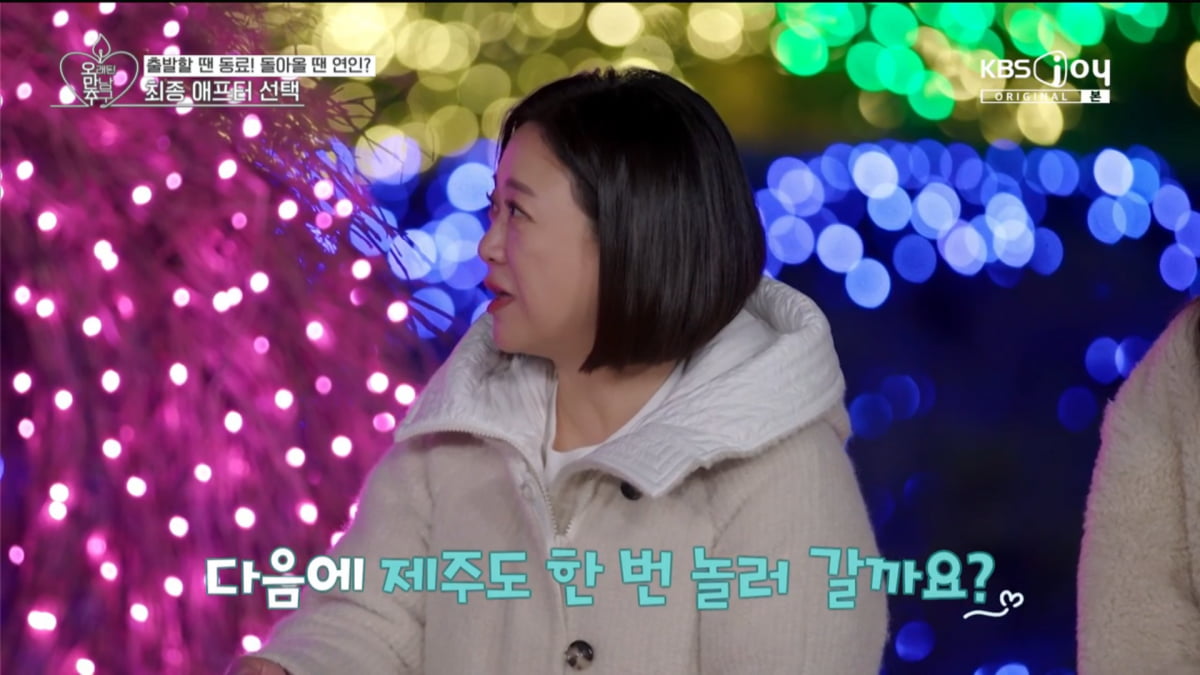 사진=KBS Joy '오래된 만남 추구' 방송 캡처
