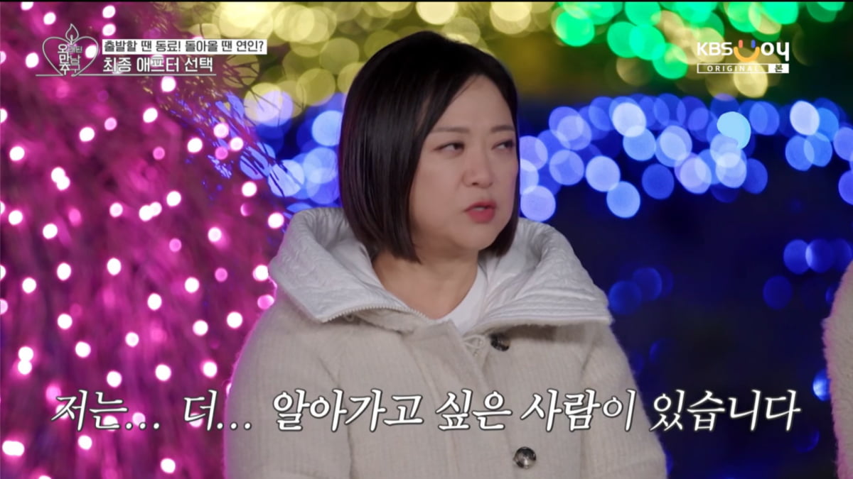 사진=KBS Joy '오래된 만남 추구' 방송 캡처