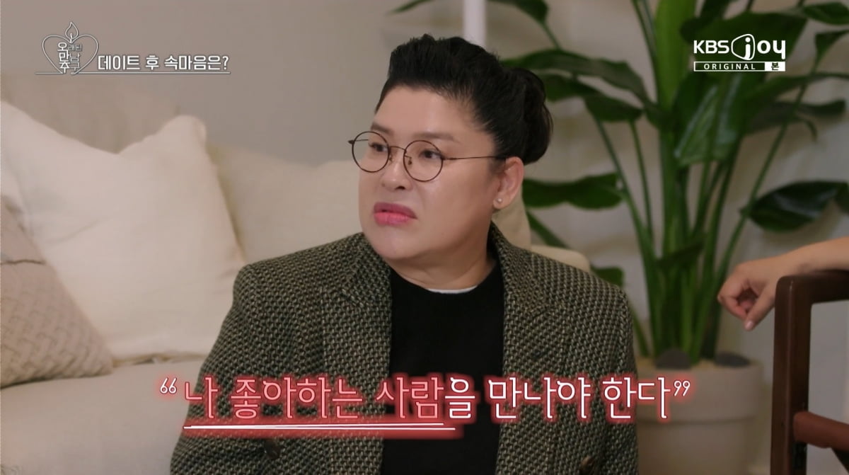 / 사진=KBS JOY '오래된 만남 추구'