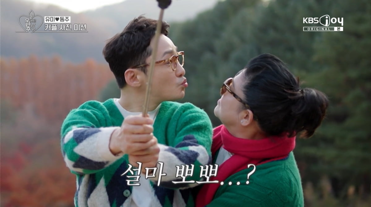 / 사진=KBS JOY '오래된 만남 추구'