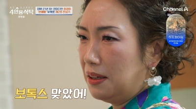 정경미, 보톡스 시술 고백 "표정 잘 안돼… 머리도 한 움큼 빠져"('4인용식탁')