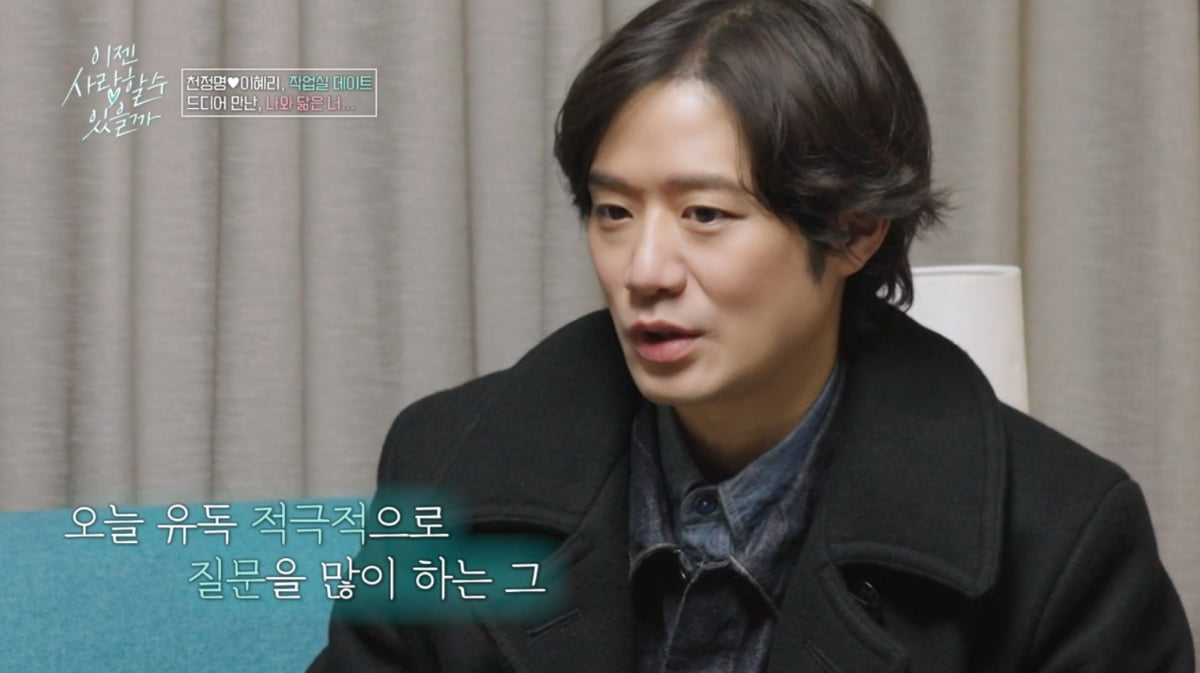 [종합] 천정명, ♥11살 연하에 과거 연애사까지 밝혔다…2세 계획은 "아들·딸"('이젠사랑')
