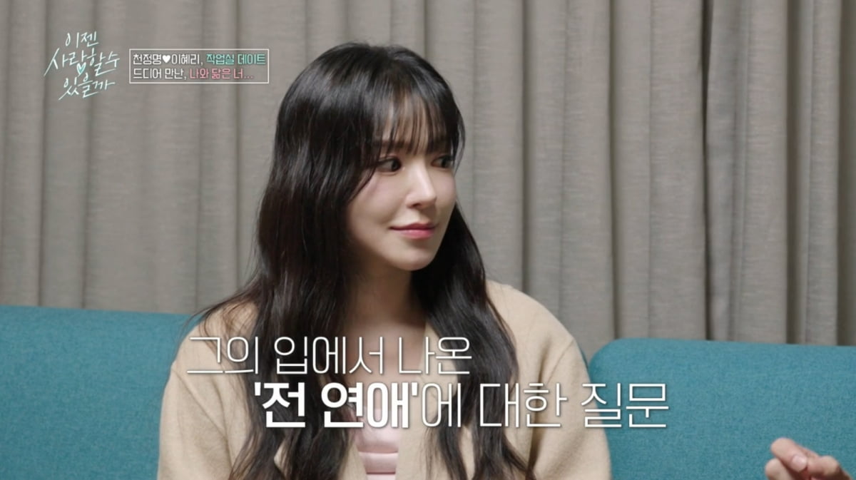[종합] 천정명, ♥11살 연하에 과거 연애사까지 밝혔다…2세 계획은 "아들·딸"('이젠사랑')