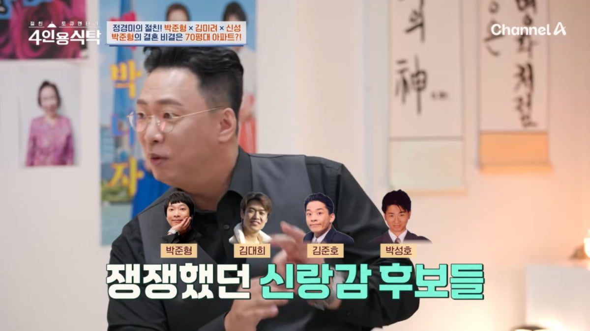 사진=채널A '절친 토큐멘터리 - 4인용식탁' 방송 캡처