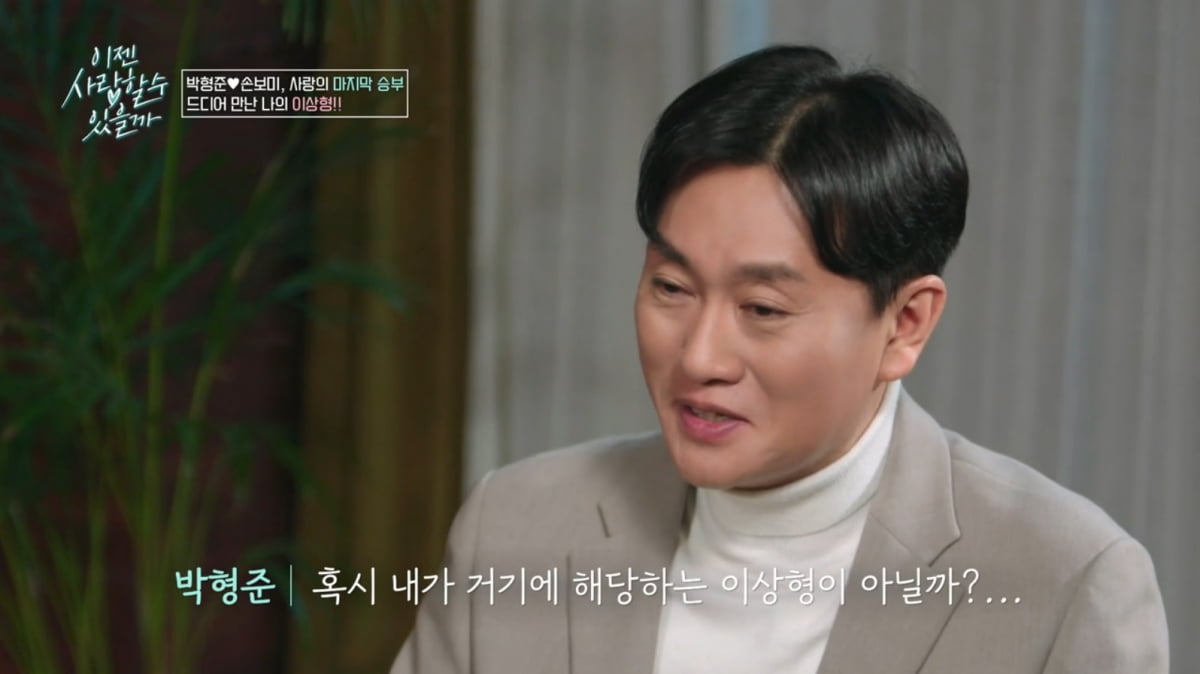 [종합] '핑크빛' 박형준, ♥13살 연하 '파혼' 고백에 입장 밝혔다…"사랑하면 문제 아냐"('이젠사랑')