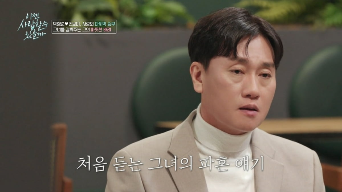 [종합] '핑크빛' 박형준, ♥13살 연하 '파혼' 고백에 입장 밝혔다…"사랑하면 문제 아냐"('이젠사랑')
