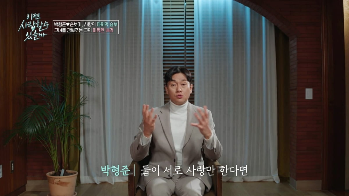 [종합] '핑크빛' 박형준, ♥13살 연하 '파혼' 고백에 입장 밝혔다…"사랑하면 문제 아냐"('이젠사랑')
