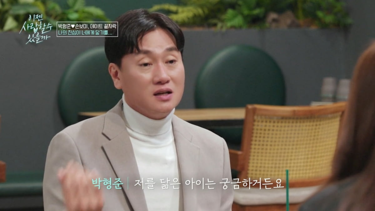 [종합] '핑크빛' 박형준, ♥13살 연하 '파혼' 고백에 입장 밝혔다…"사랑하면 문제 아냐"('이젠사랑')