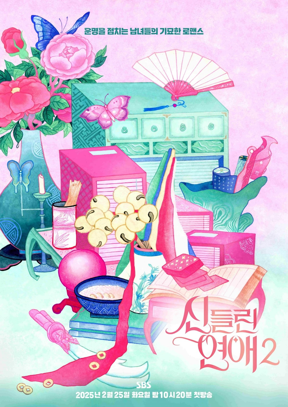 사진제공=SBS '신들린 연애2'