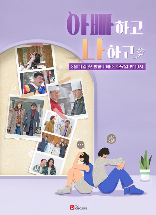/ 사진=TV CHOSUN '아빠하고 나하고'