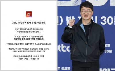 JTBC "트라이아웃 취소" vs 장시원 "계획대로"…'최강야구' 갈등 터졌다[TEN이슈]