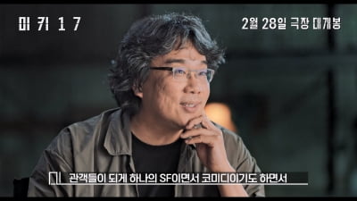 로버트 패틴슨 "봉준호, 차원이 달라…위험천만해"('미키17')
