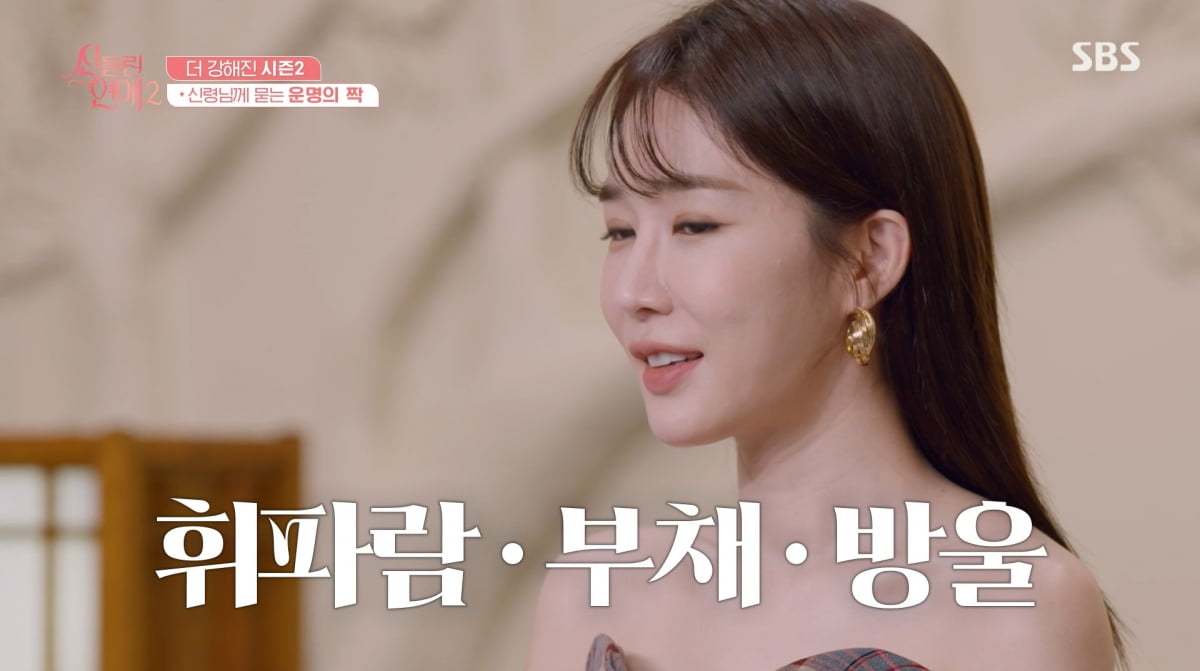 사진=SBS '신들린 연애2'