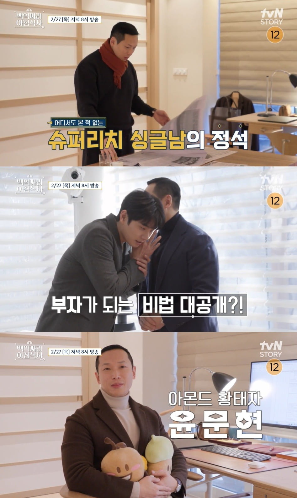 사진= tvN STORY '백억짜리 아침식사' 제공