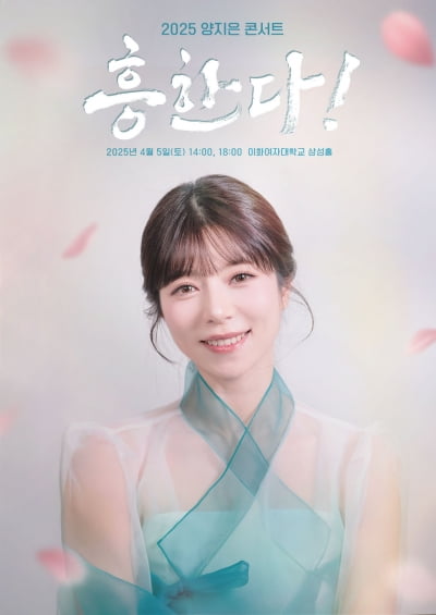 '미스트롯 진' 양지은, 봄 기운 가득 담아 '흥한다!' 개최 [공식]