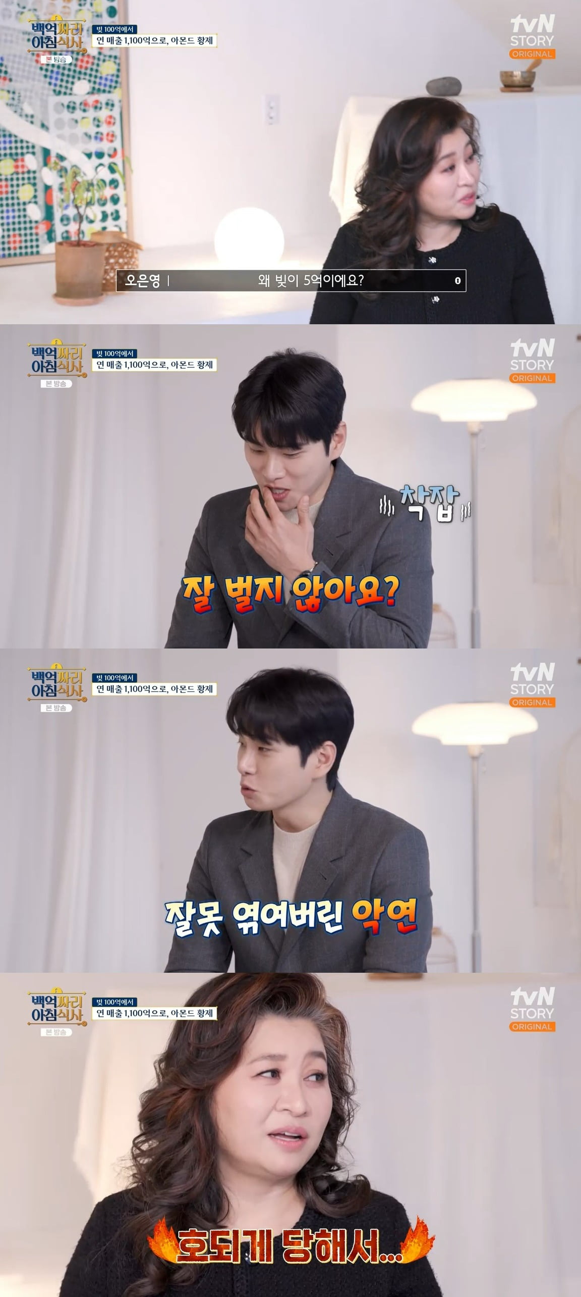 사진 = tvN STORY '백억짜리 아침식사'