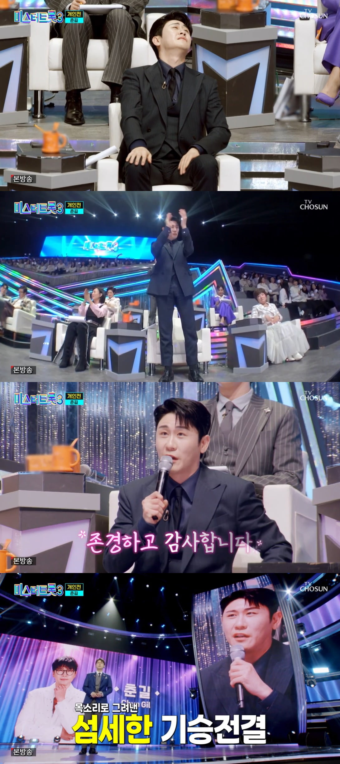 영탁, 춘길 무대에 기립박수 '울컥' "존경하고 감사해" ('미스터 트롯3')