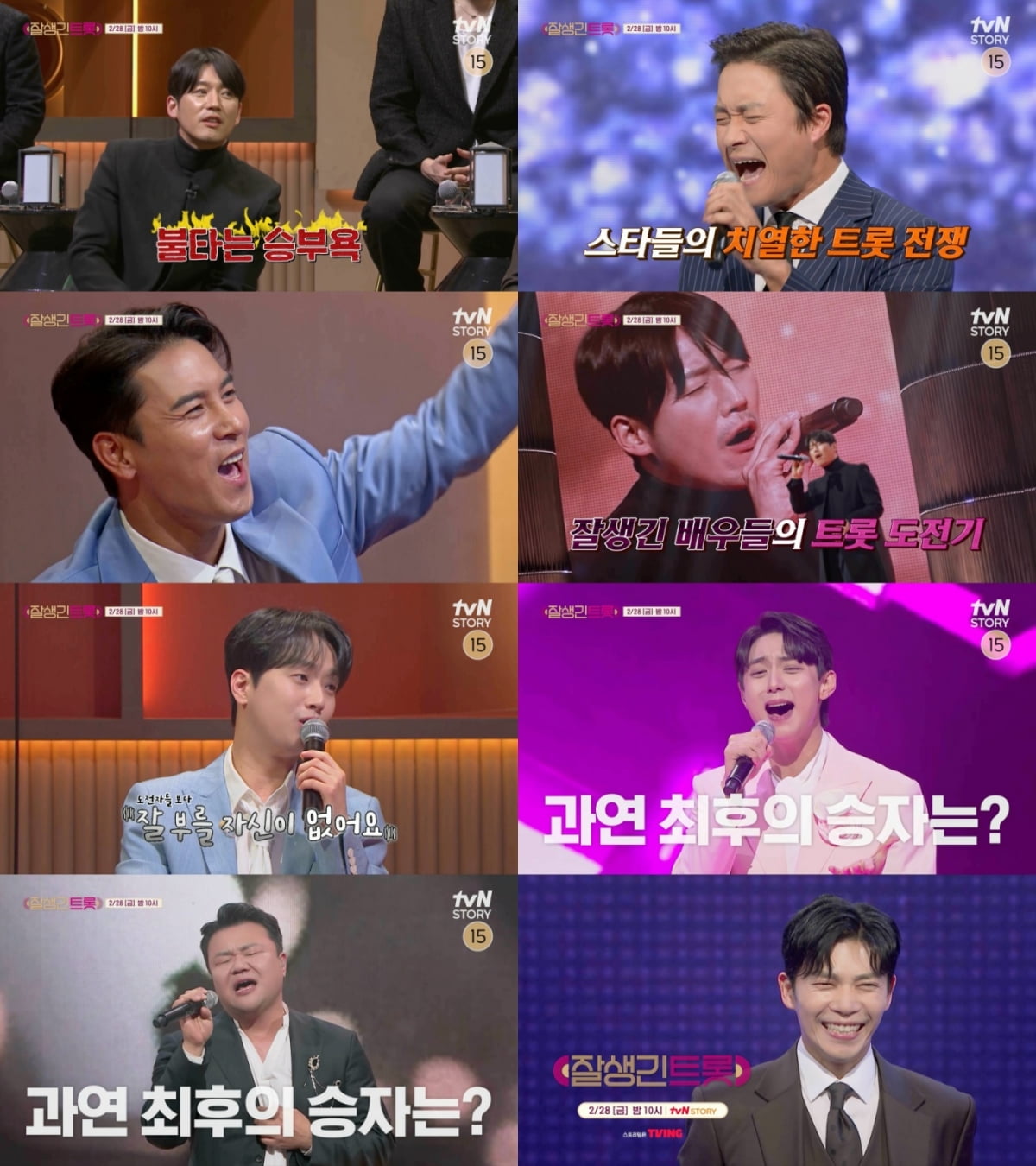 tvN STORY ‘잘생긴 트롯’