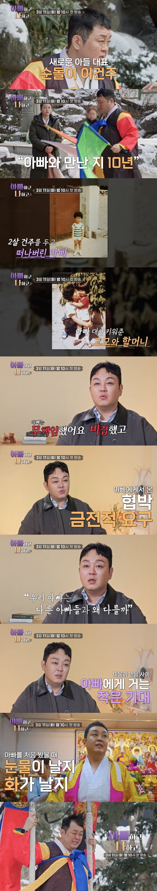 '순돌이' 이건주, 父에 금전적 협박 받고 있었다…결국 오열 "2살 때 버려져" ('아빠하고')