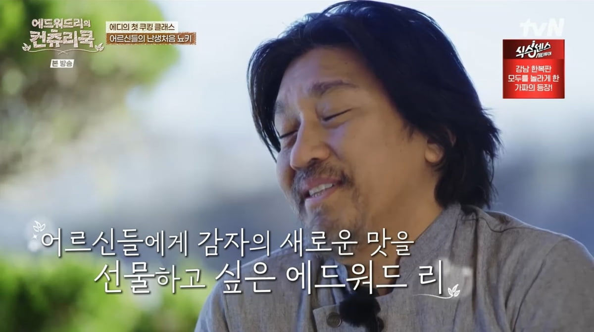 사진=tvN '에드워드리의 컨츄리쿡'