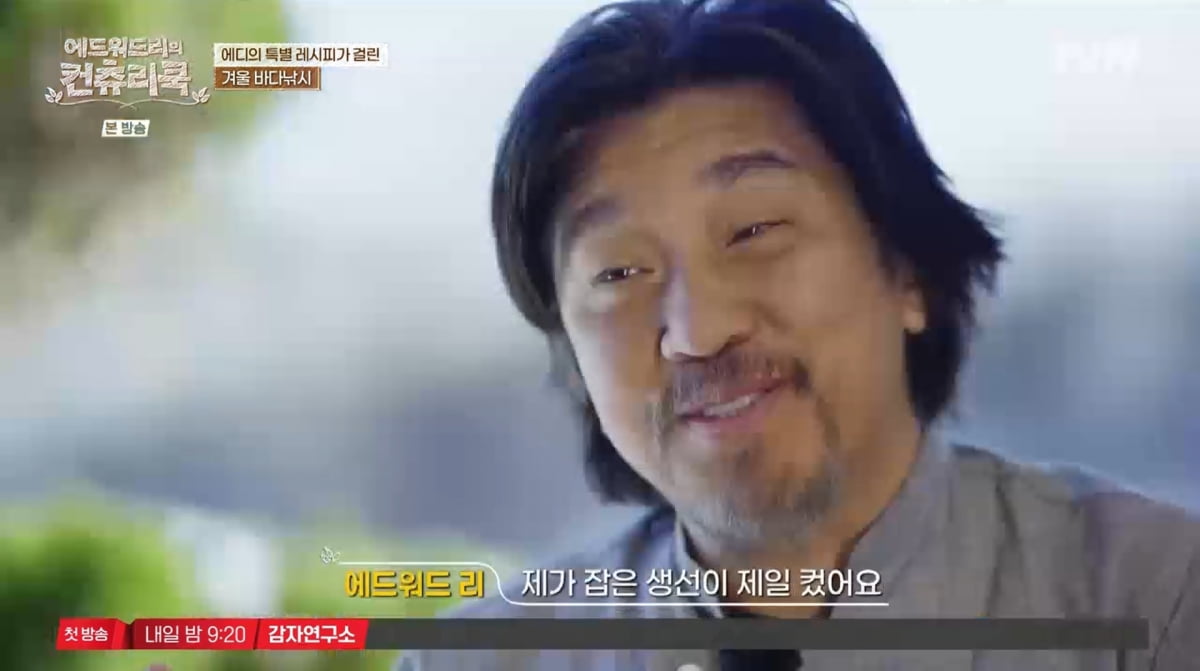 사진=tvN '에드워드리의 컨츄리쿡'