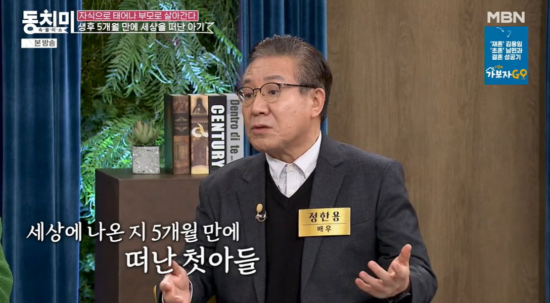 정한용, 아들 생후 5개월에 사망…"방송국에서 혼자 숨어 울어" ('동치미')