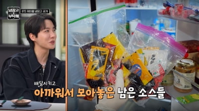 '부동산 자산 270억' 제이홉, 냉장고 '눈길' "아까워서 배달용 소스 모아둬" ('냉부해2')