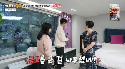 김용임, 80평 초호화 빌라 공개 "방마다 금고→냉장고만 5대" ('가보자고')