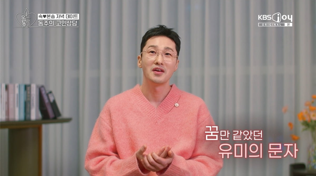 사진=KBS joy '오래된 만남 추구'