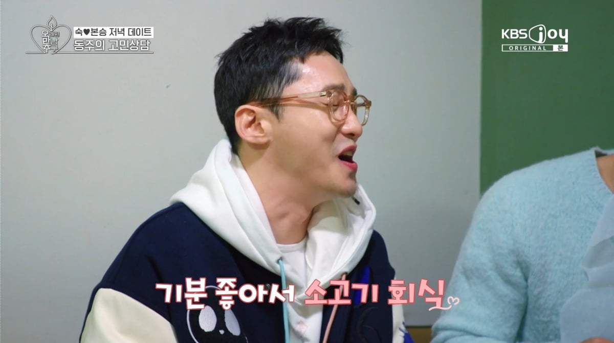 사진=KBS joy '오래된 만남 추구'