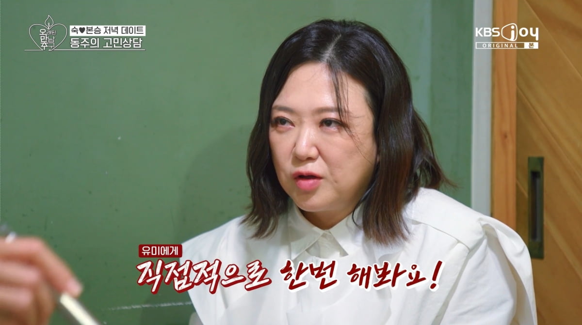 사진=KBS joy '오래된 만남 추구'