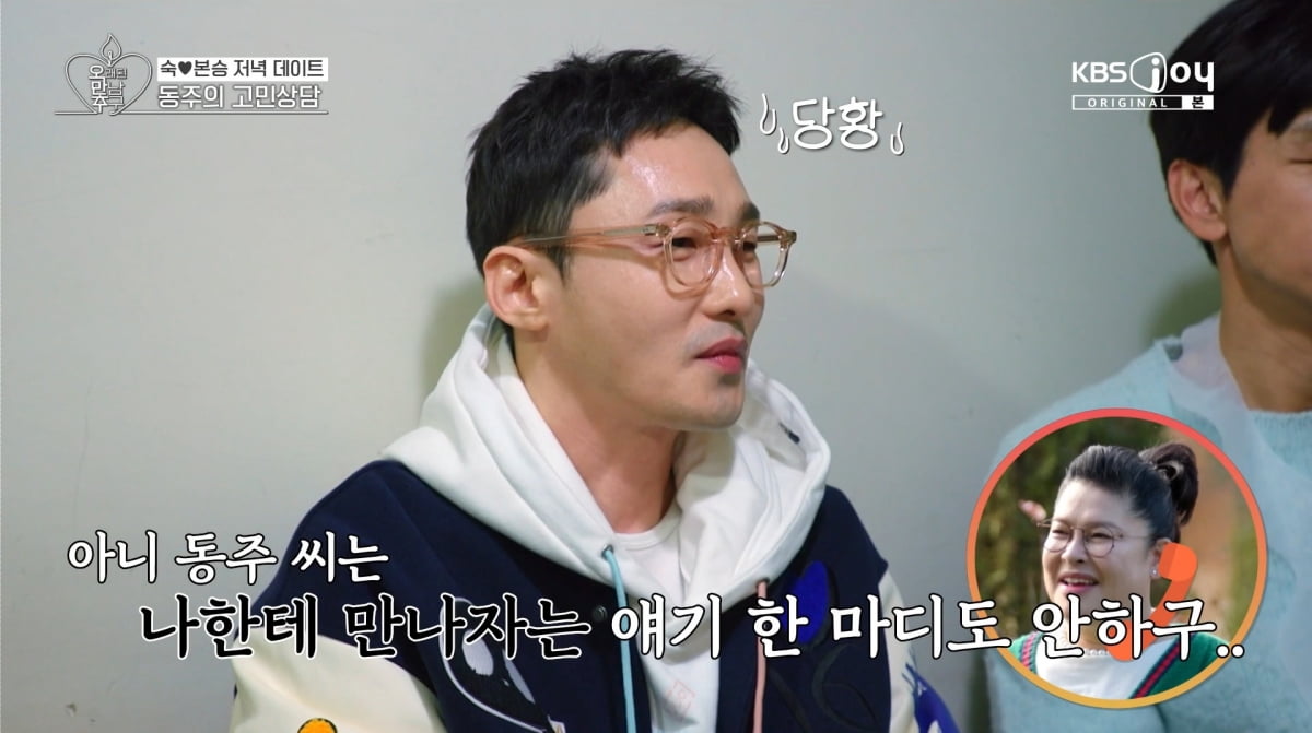 사진=KBS joy '오래된 만남 추구'