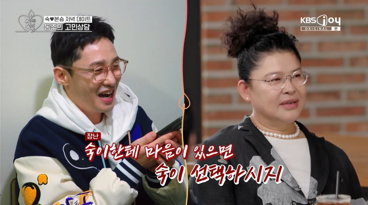 사진=KBS joy '오래된 만남 추구'