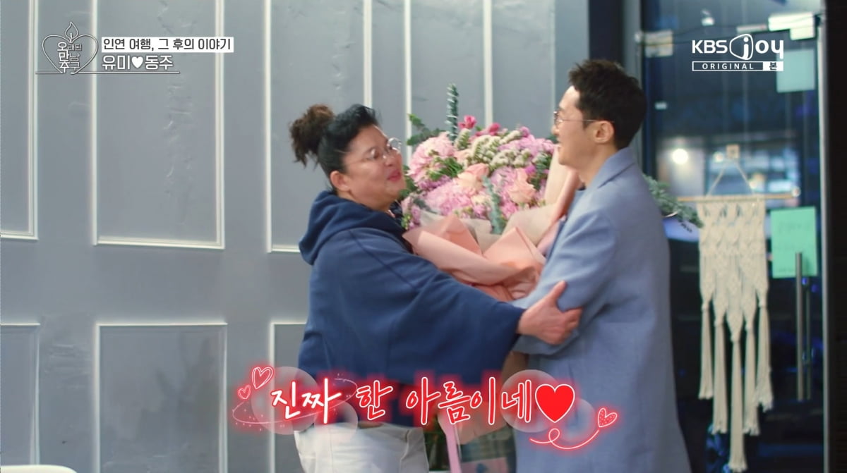 사진=KBS joy '오래된 만남 추구'