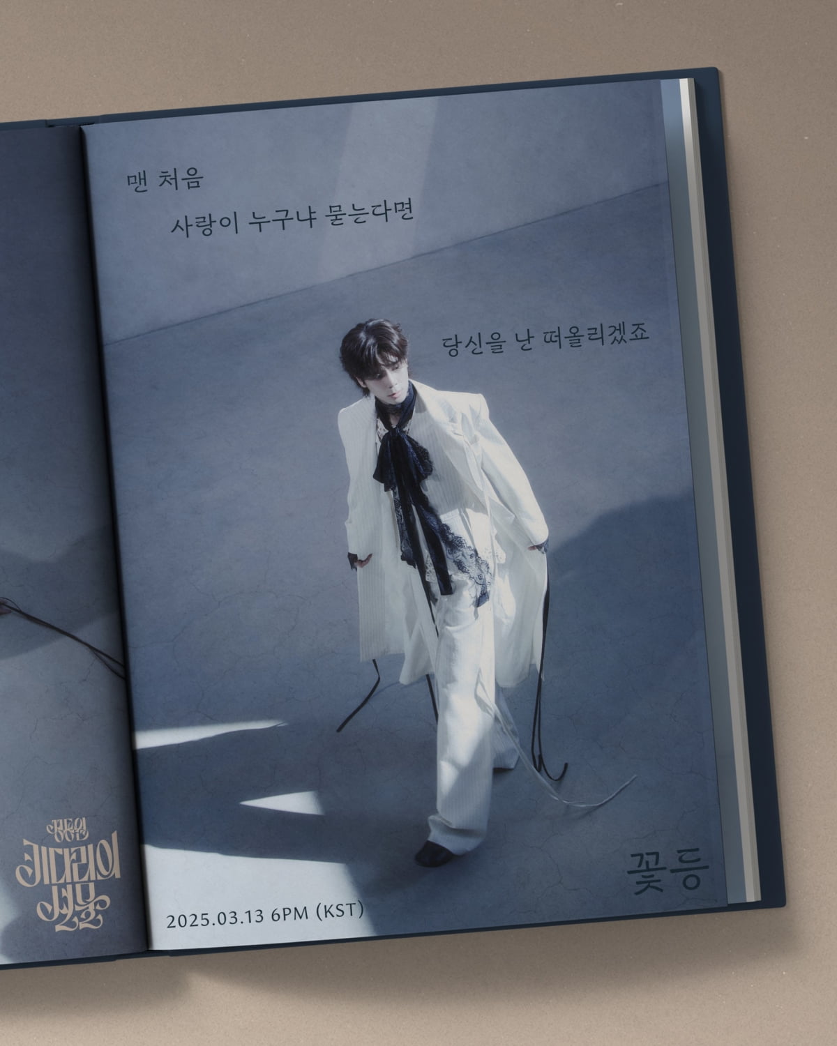 정동원 리릭 포스터/ 사진 제공=쇼플레이엔터테인먼트