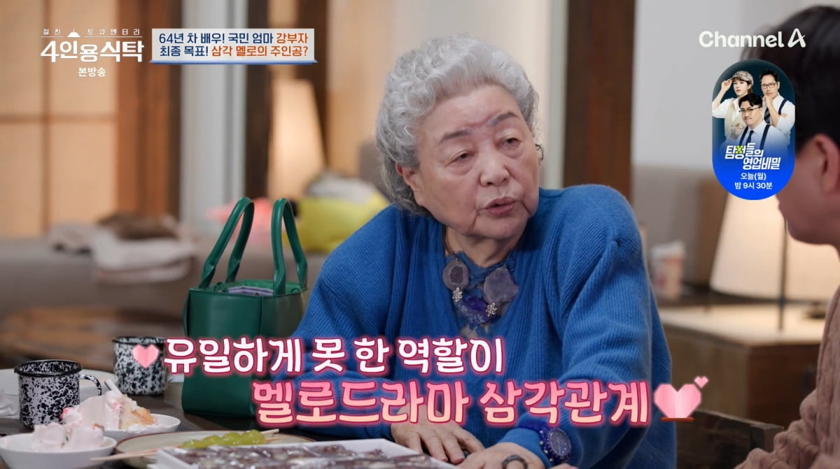 사진=채널A '4인용식탁'