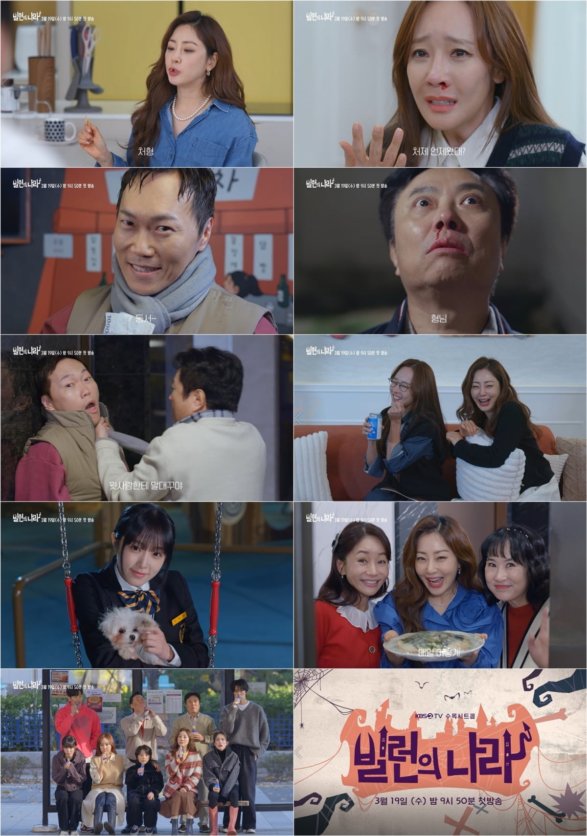 사진 제공=KBS 2TV '빌런의 나라'