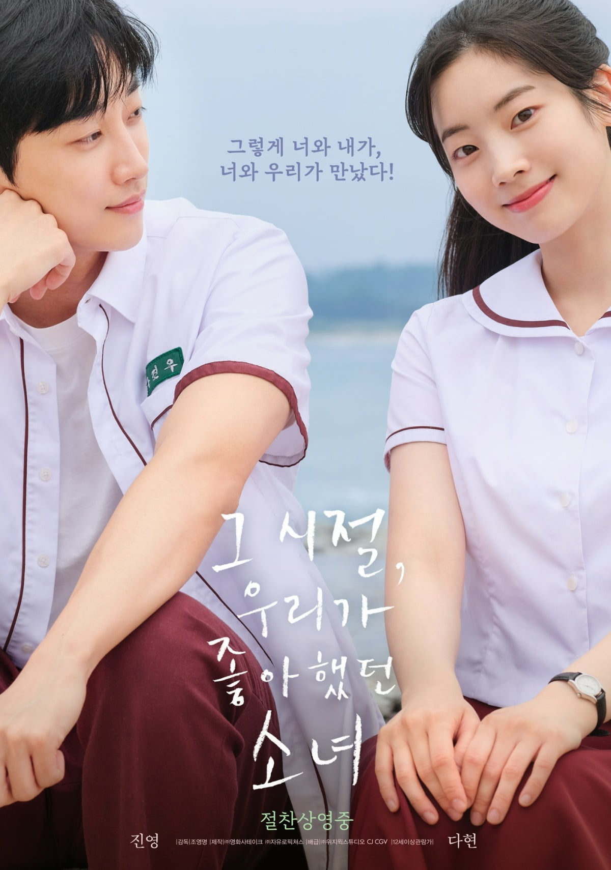 '그 시절, 우리가 좋아했던 소녀' 포스터. / 사진제공=영화사테이크