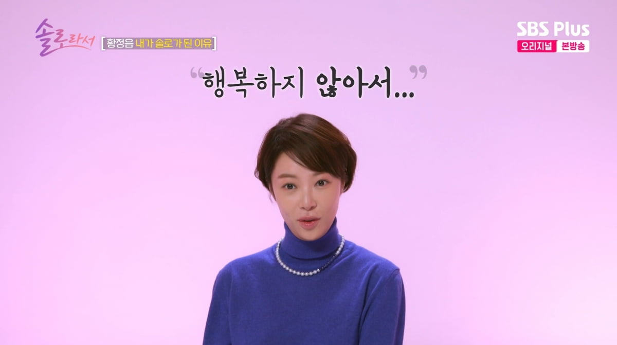 사진=SBS plus '솔로라서'