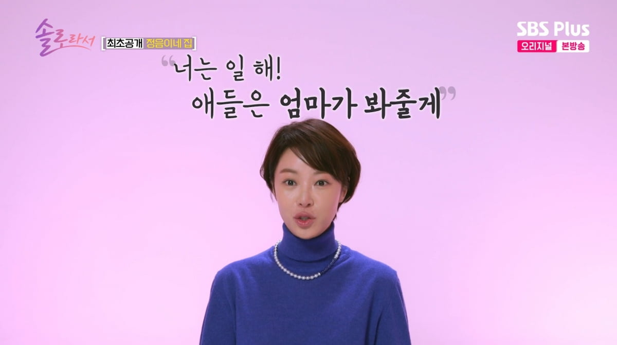 사진=SBS plus '솔로라서'