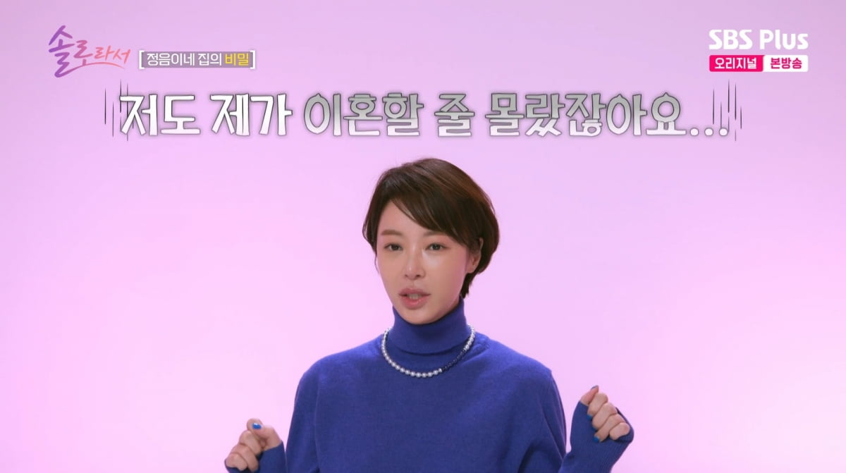 사진=SBS plus '솔로라서'