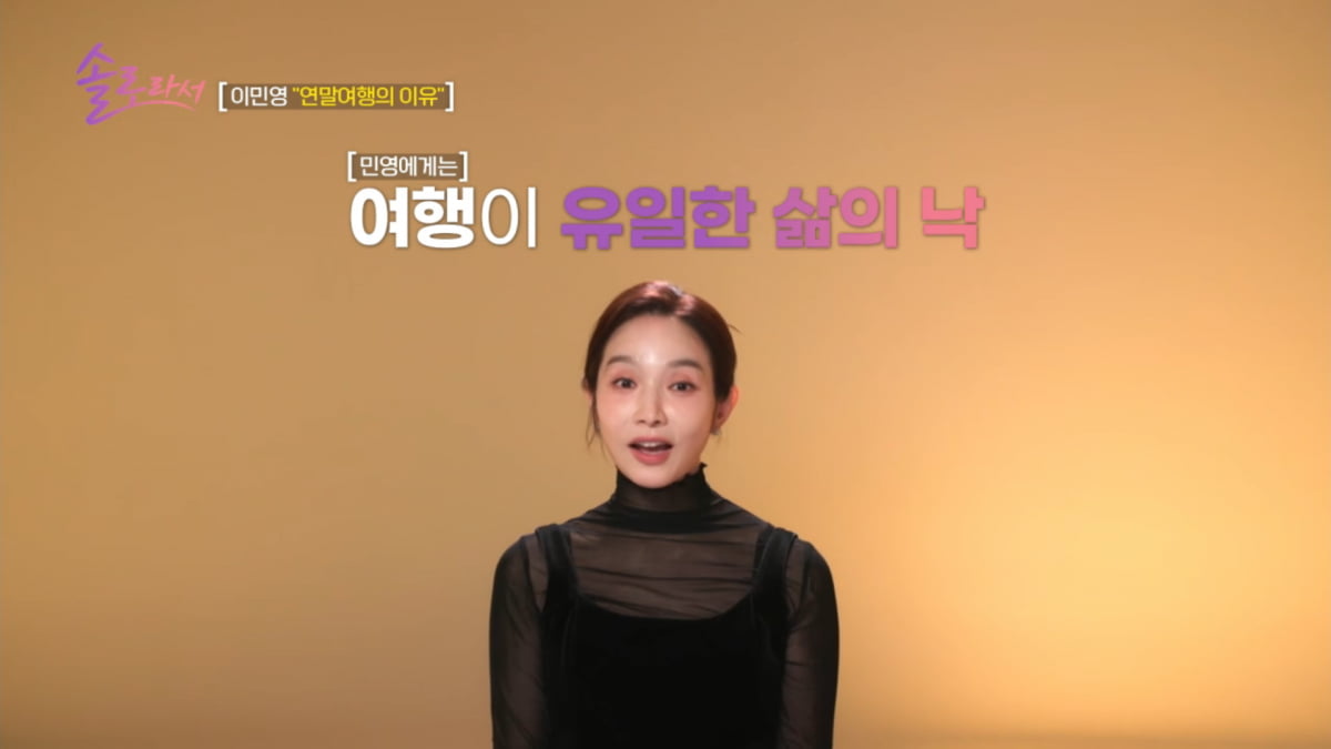 사진=SBS Plus·E채널 '솔로라서' 방송 캡처 
