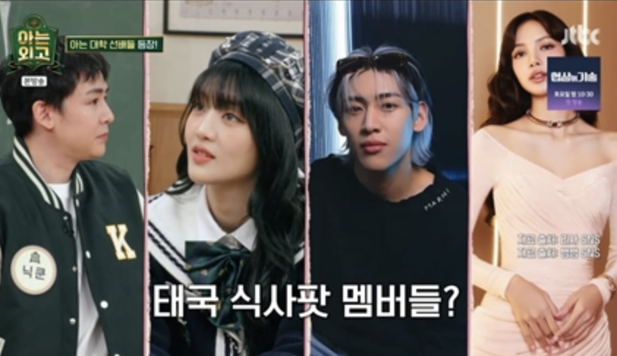 사진=JTBC 예능 프로그램 '아는 외고' 캡처